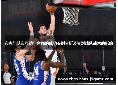 布克与队友互动与合作的成功案例分析及其对球队战术的影响