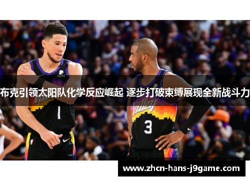 布克引领太阳队化学反应崛起 逐步打破束缚展现全新战斗力