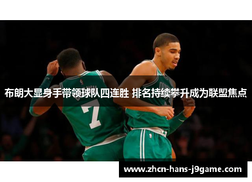 布朗大显身手带领球队四连胜 排名持续攀升成为联盟焦点