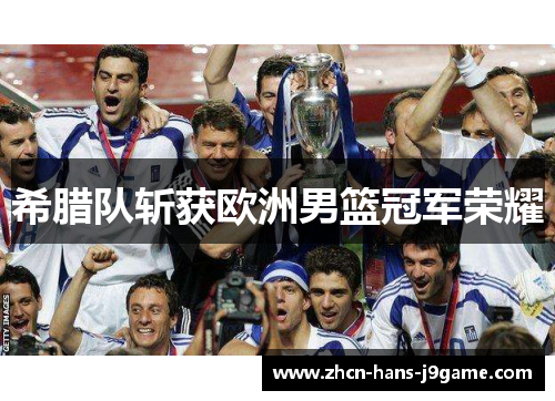 希腊队斩获欧洲男篮冠军荣耀