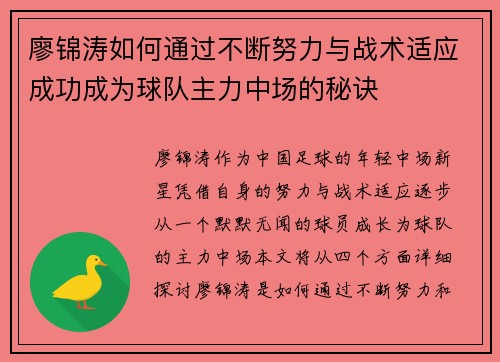廖锦涛如何通过不断努力与战术适应成功成为球队主力中场的秘诀