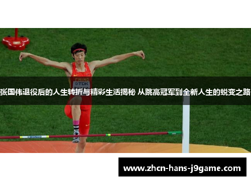 张国伟退役后的人生转折与精彩生活揭秘 从跳高冠军到全新人生的蜕变之路