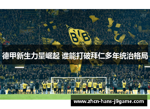 德甲新生力量崛起 谁能打破拜仁多年统治格局