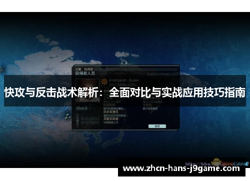 快攻与反击战术解析：全面对比与实战应用技巧指南