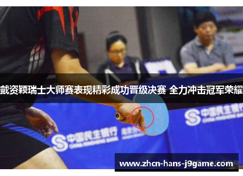 戴资颖瑞士大师赛表现精彩成功晋级决赛 全力冲击冠军荣耀 戴资颖瑞士大师赛表现精彩成功晋级决赛 全力冲击冠军荣耀