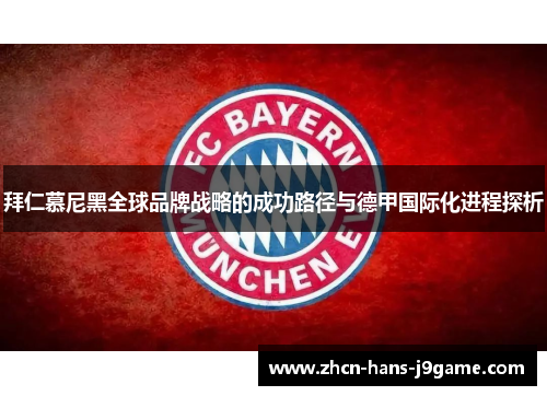 拜仁慕尼黑全球品牌战略的成功路径与德甲国际化进程探析