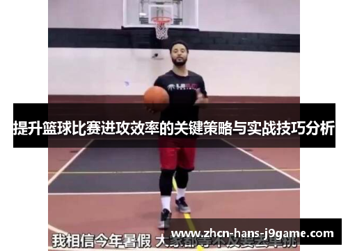 提升篮球比赛进攻效率的关键策略与实战技巧分析