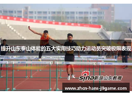 提升山东泰山体能的五大实用技巧助力运动员突破极限表现