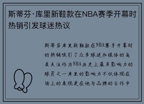 斯蒂芬·库里新鞋款在NBA赛季开幕时热销引发球迷热议