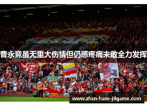 曹永竞虽无重大伤情但仍感疼痛未敢全力发挥 曹永竞虽无重大伤情但仍感疼痛未敢全力发挥