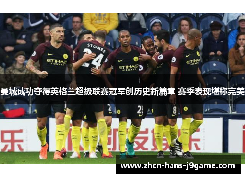 曼城成功夺得英格兰超级联赛冠军创历史新篇章 赛季表现堪称完美