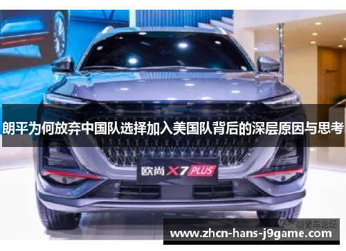 朗平为何放弃中国队选择加入美国队背后的深层原因与思考 朗平为何放弃中国队选择加入美国队背后的深层原因与思考