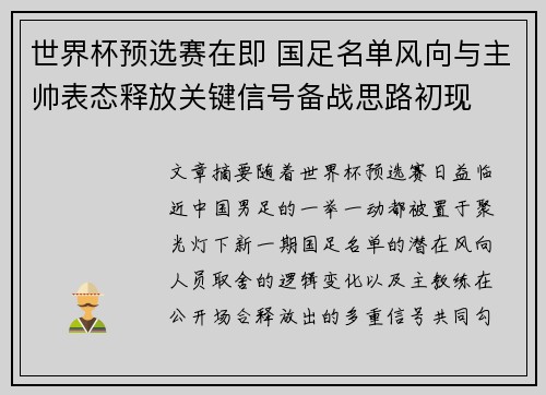 世界杯预选赛在即 国足名单风向与主帅表态释放关键信号备战思路初现 世界杯预选赛在即 国足名单风向与主帅表态释放关键信号备战思路初现