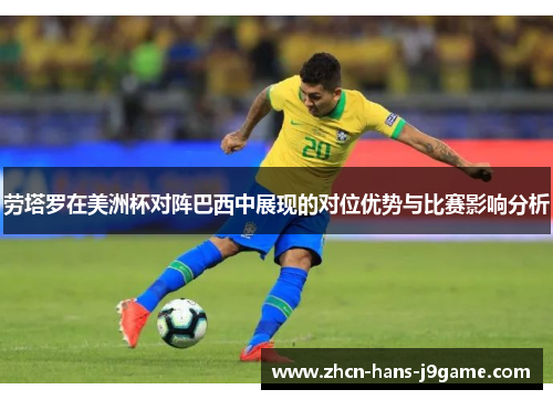 劳塔罗在美洲杯对阵巴西中展现的对位优势与比赛影响分析