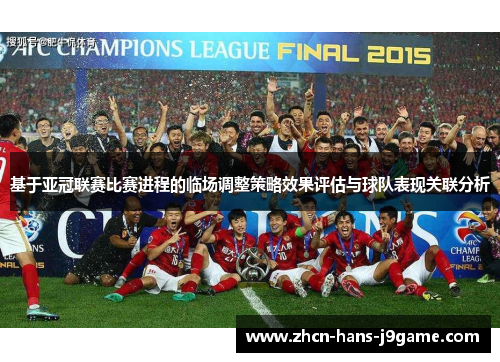 基于亚冠联赛比赛进程的临场调整策略效果评估与球队表现关联分析