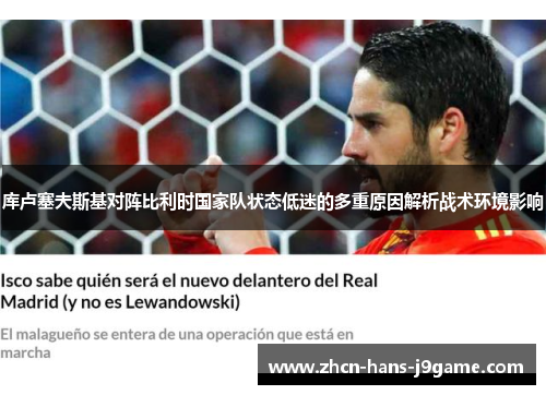 库卢塞夫斯基对阵比利时国家队状态低迷的多重原因解析战术环境影响