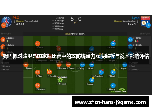姆巴佩对阵里昂国家队比赛中的攻防统治力深度解析与战术影响评估