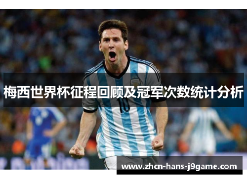 梅西世界杯征程回顾及冠军次数统计分析 梅西世界杯征程回顾及冠军次数统计分析