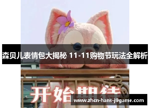 森贝儿表情包大揭秘 11-11购物节玩法全解析