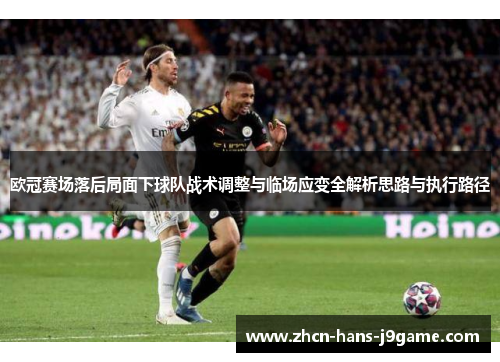 欧冠赛场落后局面下球队战术调整与临场应变全解析思路与执行路径 欧冠赛场落后局面下球队战术调整与临场应变全解析思路与执行路径