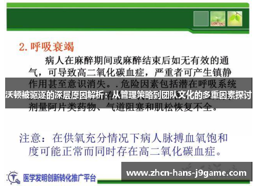 沃顿被驱逐的深层原因解析:从管理策略到团队文化的多重因素探讨 沃顿被驱逐的深层原因解析:从管理策略到团队文化的多重因素探讨