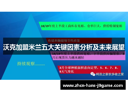 沃克加盟米兰五大关键因素分析及未来展望 沃克加盟米兰五大关键因素分析及未来展望