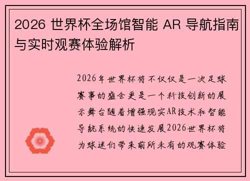 2026 世界杯全场馆智能 AR 导航指南与实时观赛体验解析 2026 世界杯全场馆智能 AR 导航指南与实时观赛体验解析