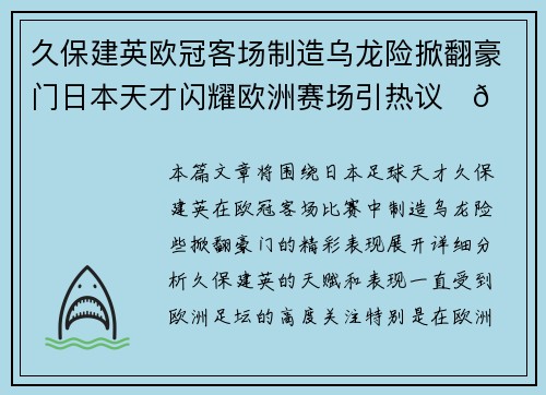 久保建英欧冠客场制造乌龙险掀翻豪门日本天才闪耀欧洲赛场引热议⚽🔥