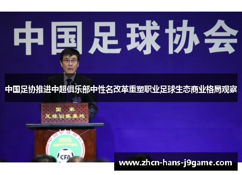 中国足协推进中超俱乐部中性名改革重塑职业足球生态商业格局观察
