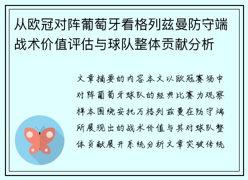 从欧冠对阵葡萄牙看格列兹曼防守端战术价值评估与球队整体贡献分析 从欧冠对阵葡萄牙看格列兹曼防守端战术价值评估与球队整体贡献分析