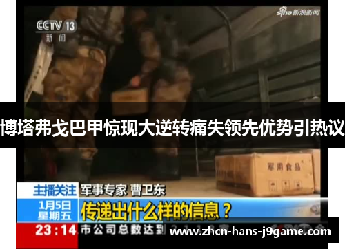 博塔弗戈巴甲惊现大逆转痛失领先优势引热议 博塔弗戈巴甲惊现大逆转痛失领先优势引热议