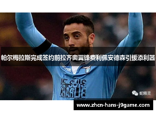 帕尔梅拉斯完成签约前拉齐奥翼锋费利佩安德森引援添利器