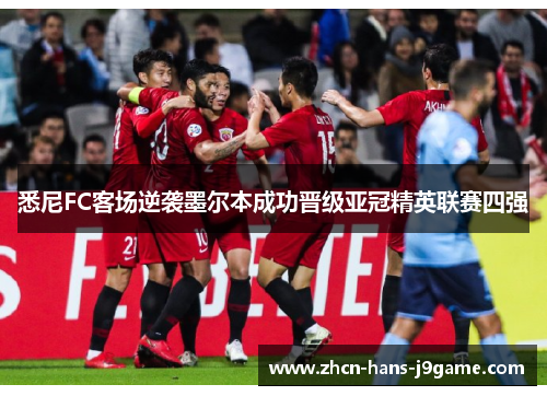 悉尼FC客场逆袭墨尔本成功晋级亚冠精英联赛四强