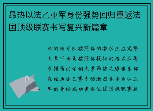 昂热以法乙亚军身份强势回归重返法国顶级联赛书写复兴新篇章 昂热以法乙亚军身份强势回归重返法国顶级联赛书写复兴新篇章