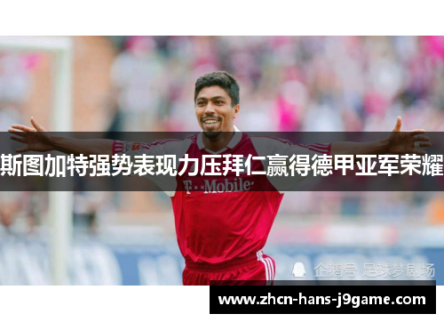 斯图加特强势表现力压拜仁赢得德甲亚军荣耀 斯图加特强势表现力压拜仁赢得德甲亚军荣耀
