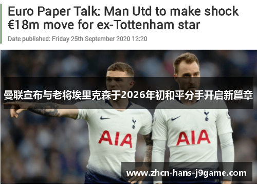 曼联宣布与老将埃里克森于2026年初和平分手开启新篇章 曼联宣布与老将埃里克森于2026年初和平分手开启新篇章