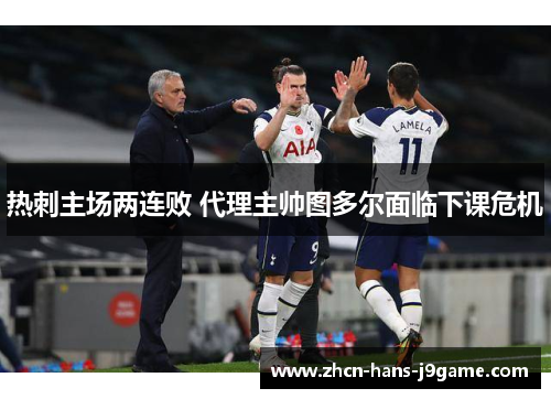 热刺主场两连败 代理主帅图多尔面临下课危机