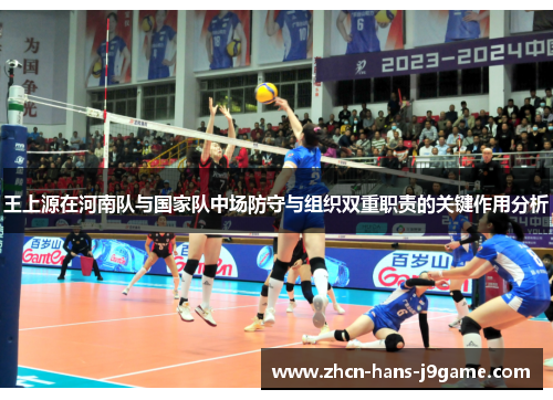 王上源在河南队与国家队中场防守与组织双重职责的关键作用分析 王上源在河南队与国家队中场防守与组织双重职责的关键作用分析