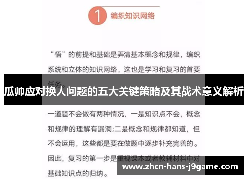 瓜帅应对换人问题的五大关键策略及其战术意义解析 瓜帅应对换人问题的五大关键策略及其战术意义解析