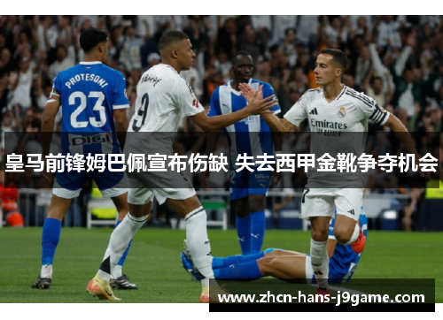 皇马前锋姆巴佩宣布伤缺 失去西甲金靴争夺机会