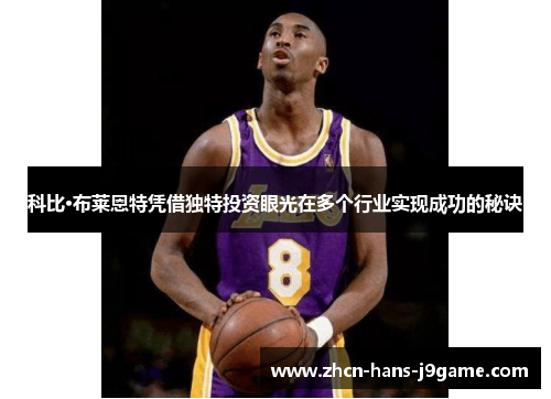 科比·布莱恩特凭借独特投资眼光在多个行业实现成功的秘诀