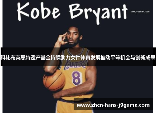 科比布莱恩特遗产基金持续助力女性体育发展推动平等机会与创新成果
