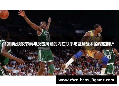 约翰逊快攻节奏与反击风暴的内在联系与篮球战术的深度剖析