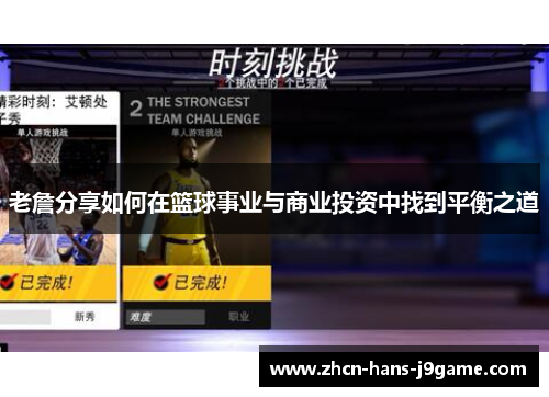 老詹分享如何在篮球事业与商业投资中找到平衡之道