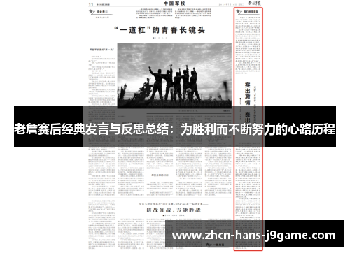 老詹赛后经典发言与反思总结：为胜利而不断努力的心路历程
