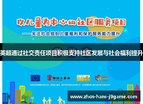 英超通过社交责任项目积极支持社区发展与社会福利提升