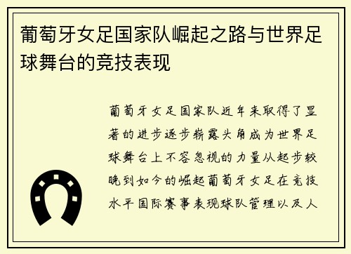 葡萄牙女足国家队崛起之路与世界足球舞台的竞技表现