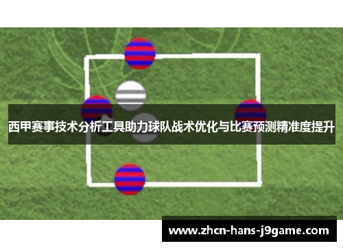 西甲赛事技术分析工具助力球队战术优化与比赛预测精准度提升