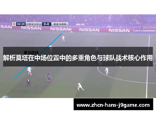 解析莫塔在中场位置中的多重角色与球队战术核心作用