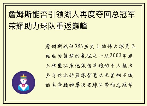 詹姆斯能否引领湖人再度夺回总冠军荣耀助力球队重返巅峰 詹姆斯能否引领湖人再度夺回总冠军荣耀助力球队重返巅峰